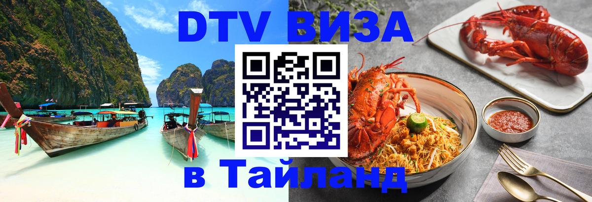 Виза ДТВ на 5 лет в Тайланд Мале 