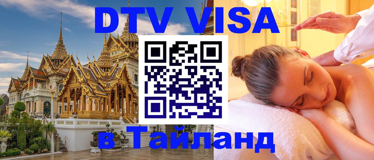 Destination Thailand Visa (DTV виза) Мале 