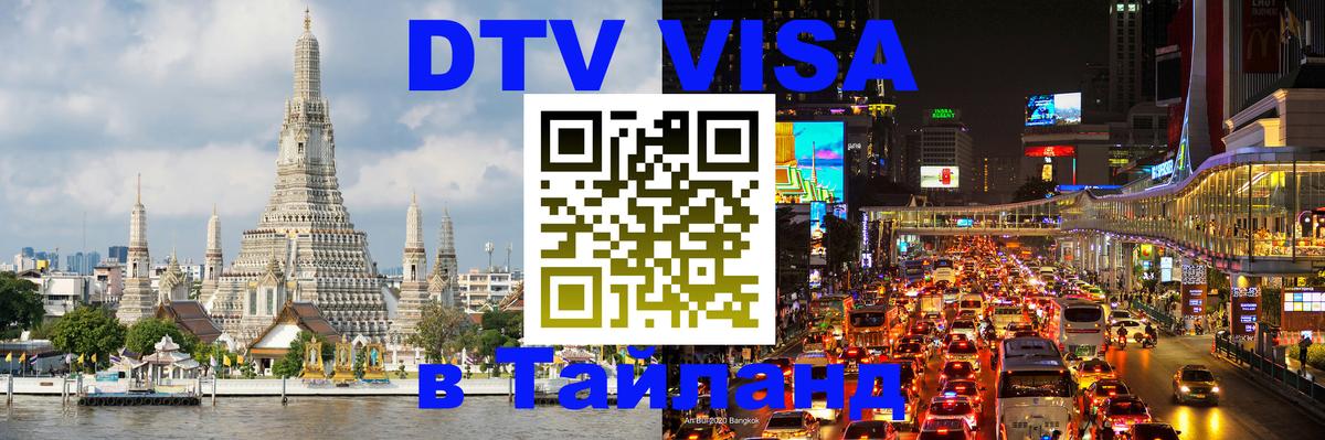 Стоимость и условия DTV визы — оформление в Таиланд под ключ - 